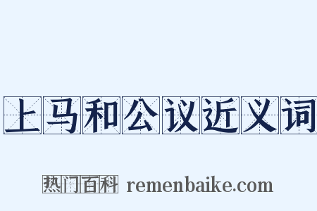 上马和公议近义词是什么意思的图片